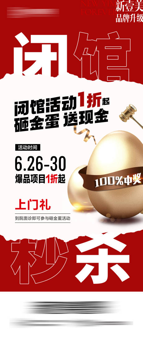 源文件下載【享設(shè)計(jì)】搜索編號(hào)：41600031575661702【醫(yī)美閉館秒殺海報(bào)】