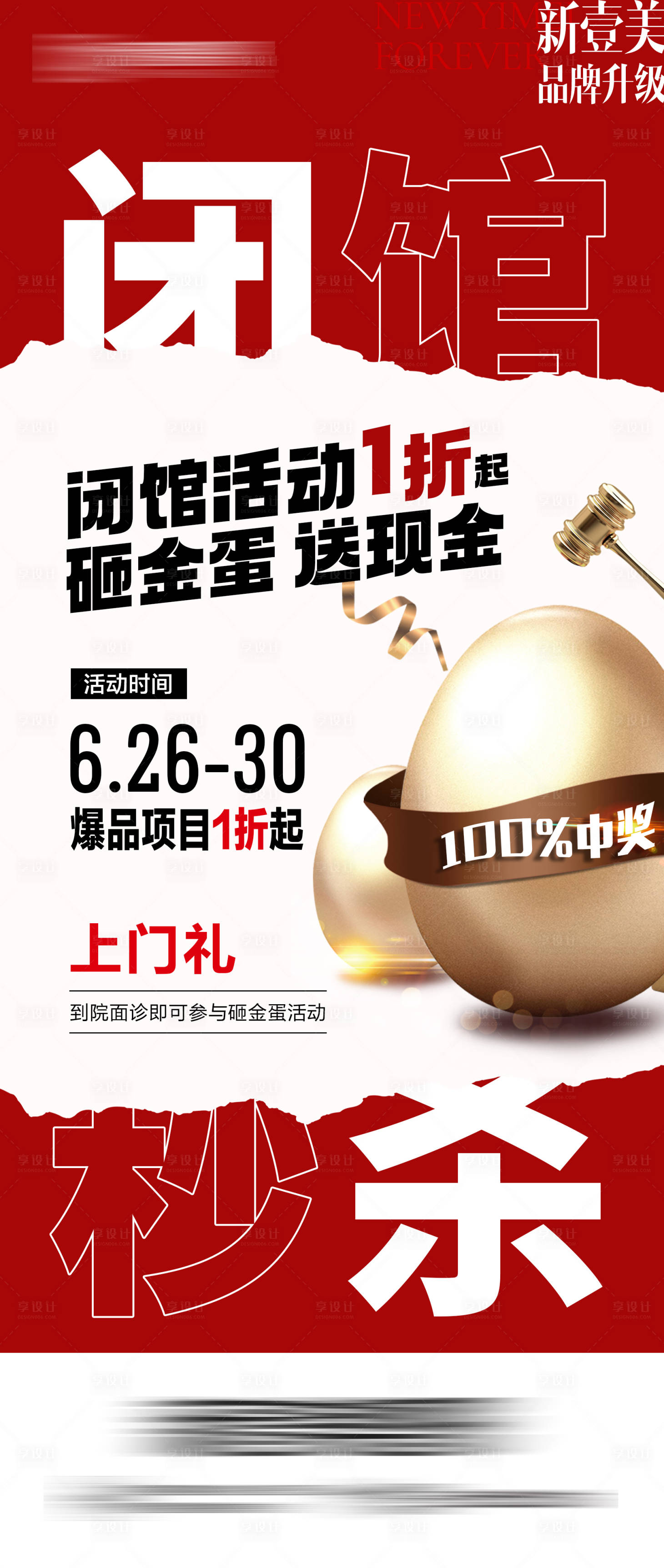 源文件下载【享设计】搜索编号：41600031575661702【医美闭馆秒杀海报】
