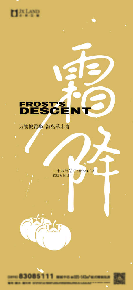 源文件下載【享設計】搜索編號：16690031447011001【霜降節氣海報】