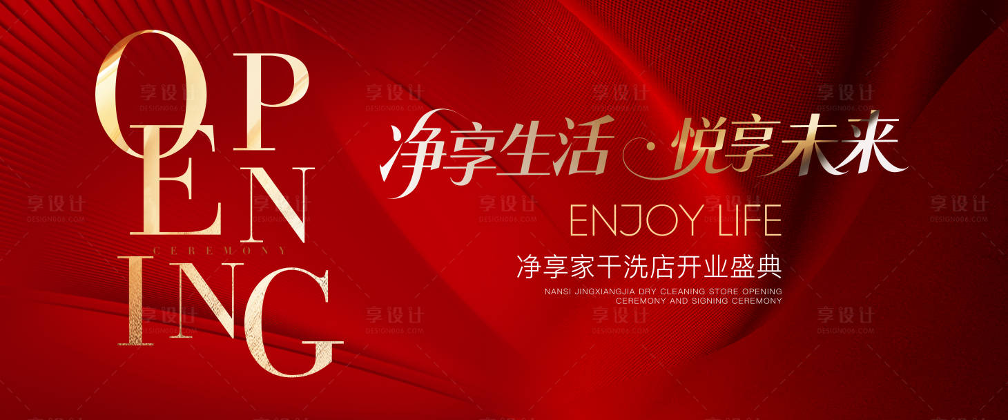 源文件下載【享設計】搜索編號：73420031360869318【紅色質感干洗店開業活動背景】