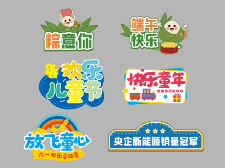 源文件下载【端午六一手举牌】编号：39130031157743882