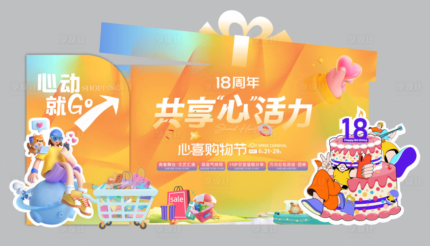 源文件下載【享設計】搜索編號：45000031474618016【商業周年慶活動美陳】