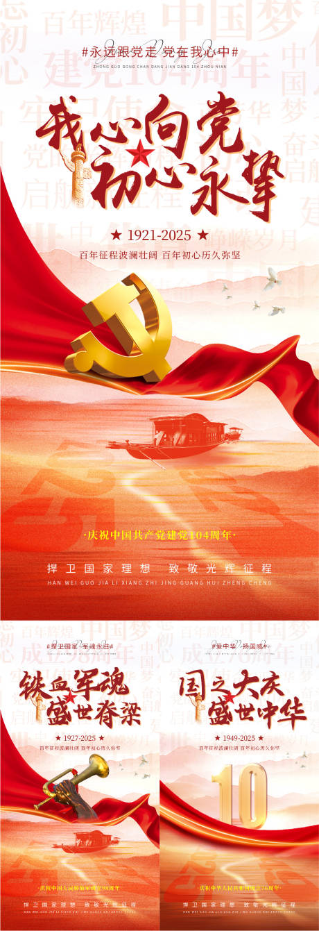 源文件下载【建党建军国庆系列海报】编号：44200031354053303