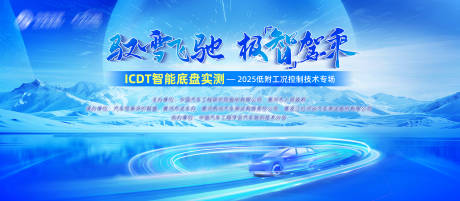 车冰雪测试比赛活动背景板