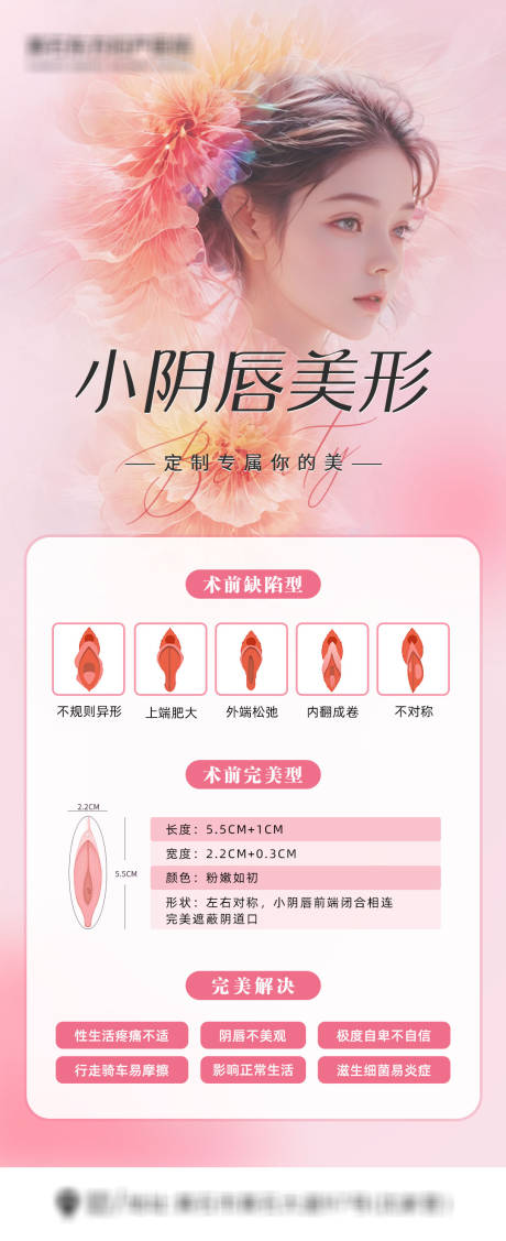 源文件下载【小阴唇美形海报】编号：51460031380203677