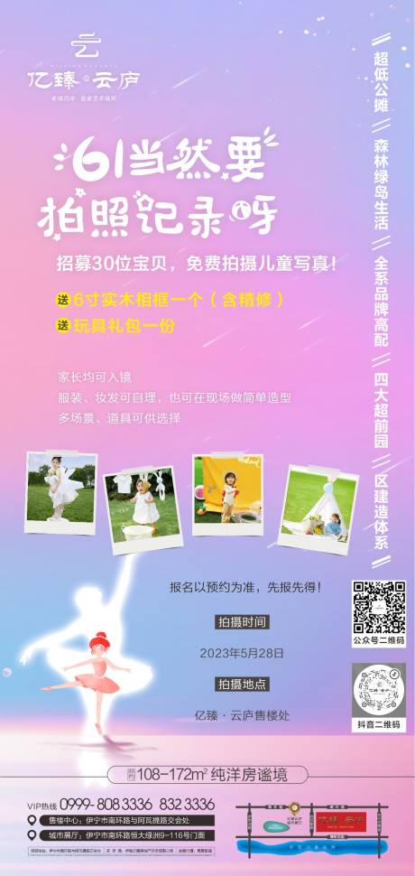 源文件下載【享設計】搜索編號：88630031530271500【地產兒童寫真招募活動海報】