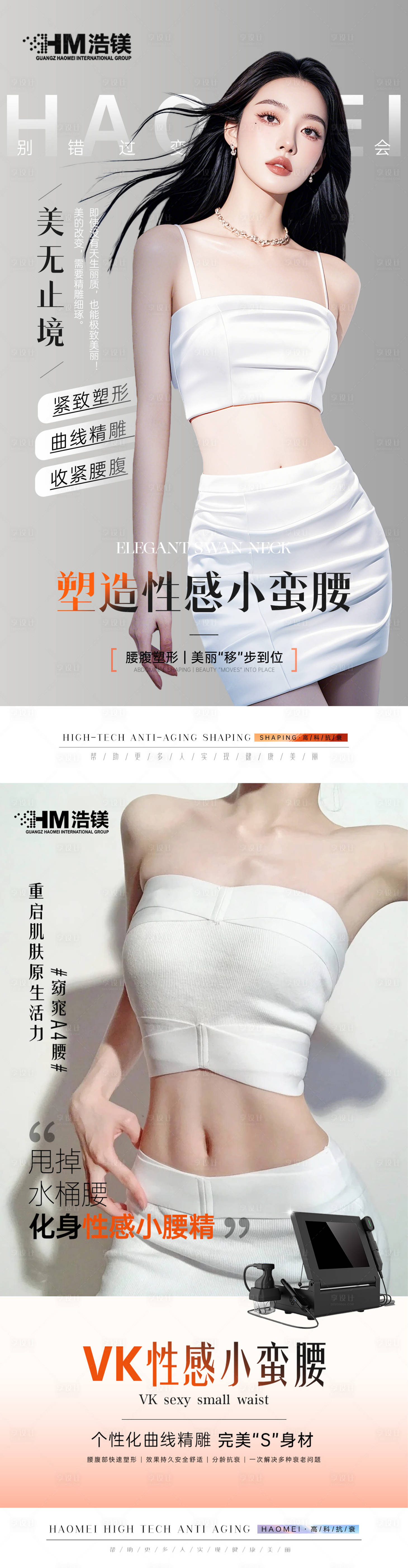 源文件下载【享设计】搜索编号：32440031163009085【医美腰腹海报】