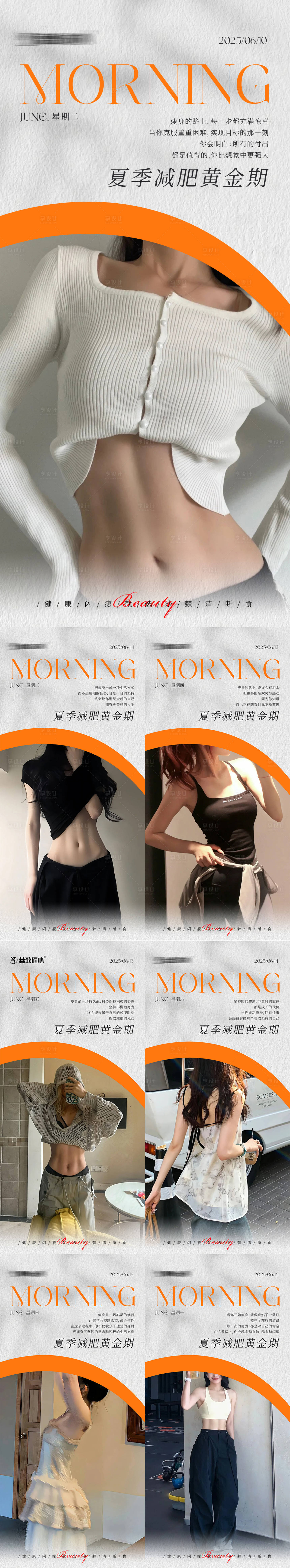 源文件下载【享设计】搜索编号：66070031235892556【早安瘦身医美减肥海报】