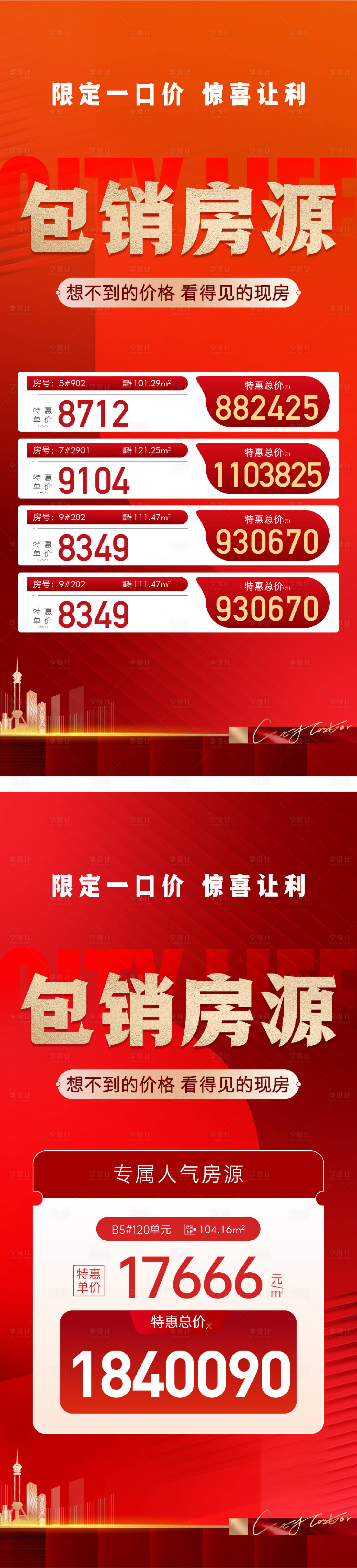 源文件下載【享設計】搜索編號：68010031247189394【地產包銷房源特價房海報】