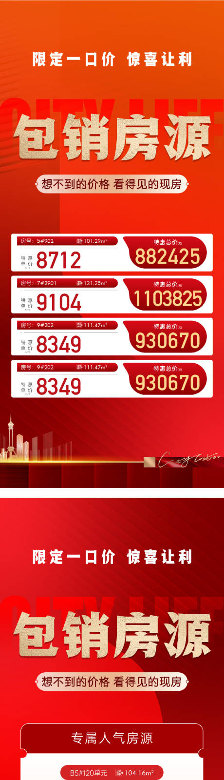 地产包销房源特价房海报