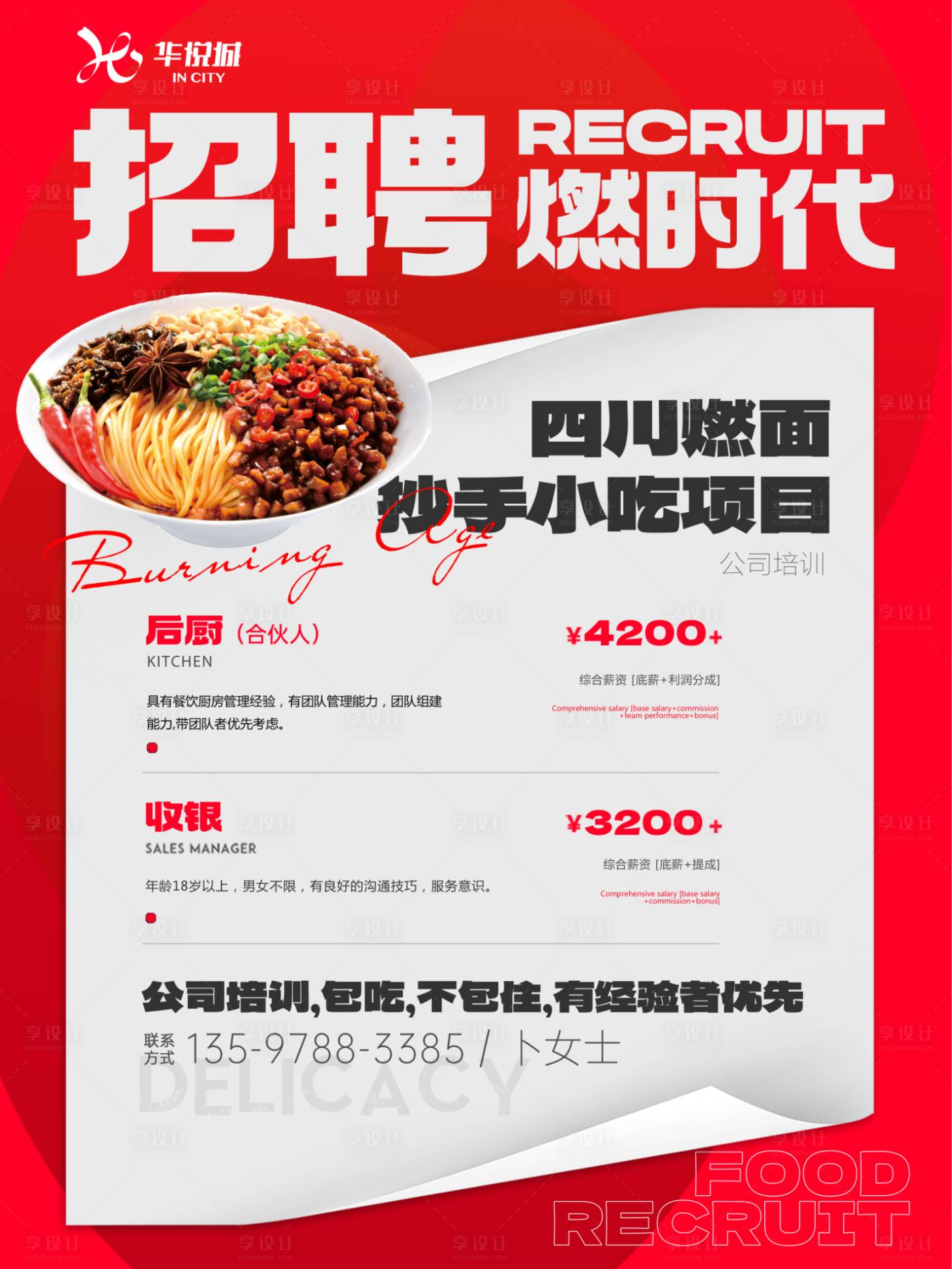 源文件下载【餐饮招聘】编号：19650031313622361