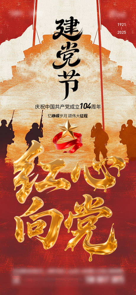 源文件下载【建党节海报】编号：21470031454431831