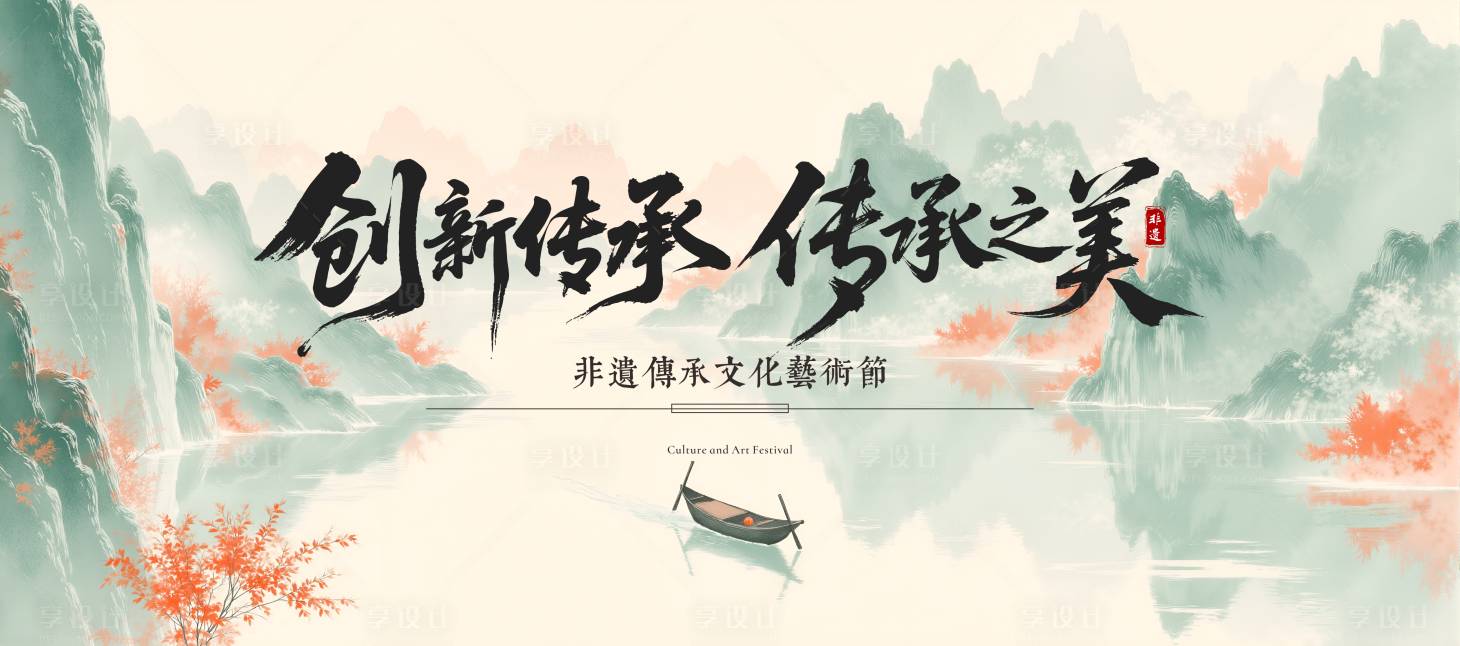源文件下载【享设计】搜索编号：43160031373979661【创新传承非遗文化艺术节活动背景】