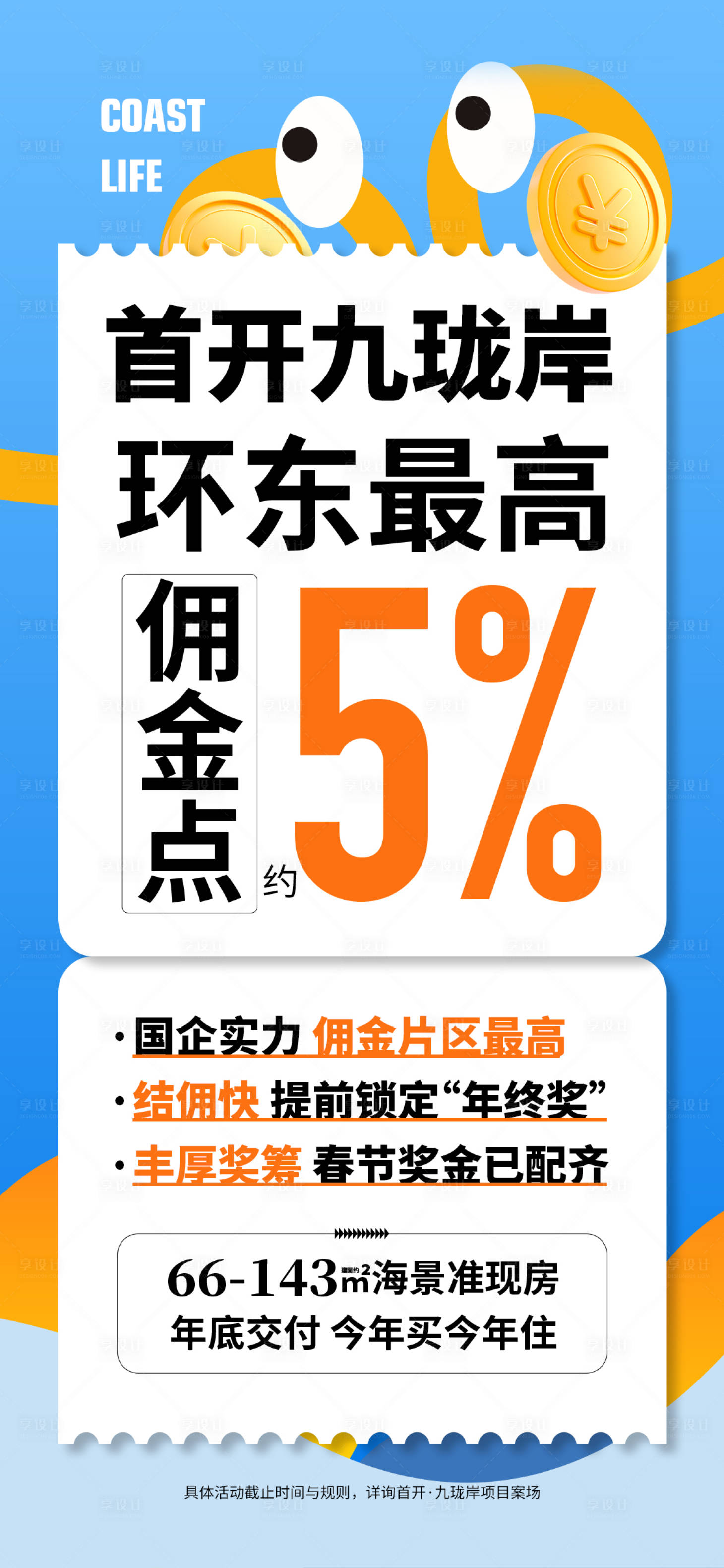 源文件下载【享设计】搜索编号：50740031623464494【地产佣金奖励大字报海报】