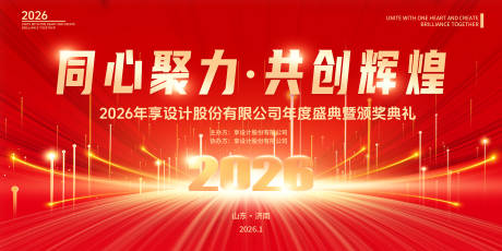 源文件下载【2026年同心聚力共创辉煌会议主kv】编号：30370031515438370