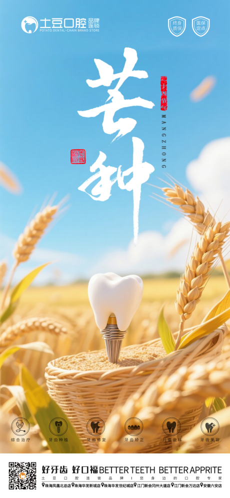 源文件下载【口腔芒种节气海报】编号：30770031124805200