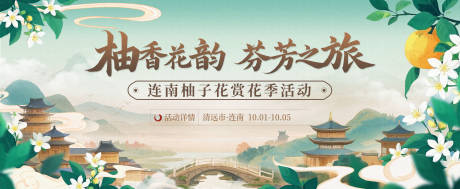 源文件下载【柚子花赏花季文旅活动主视觉】编号：48420031500836547