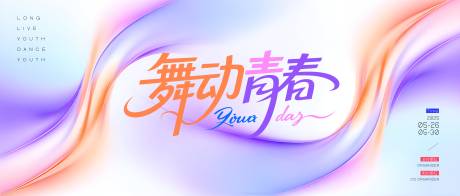 源文件下载【渐变舞动青春舞蹈比赛背景】编号：74680031234532752