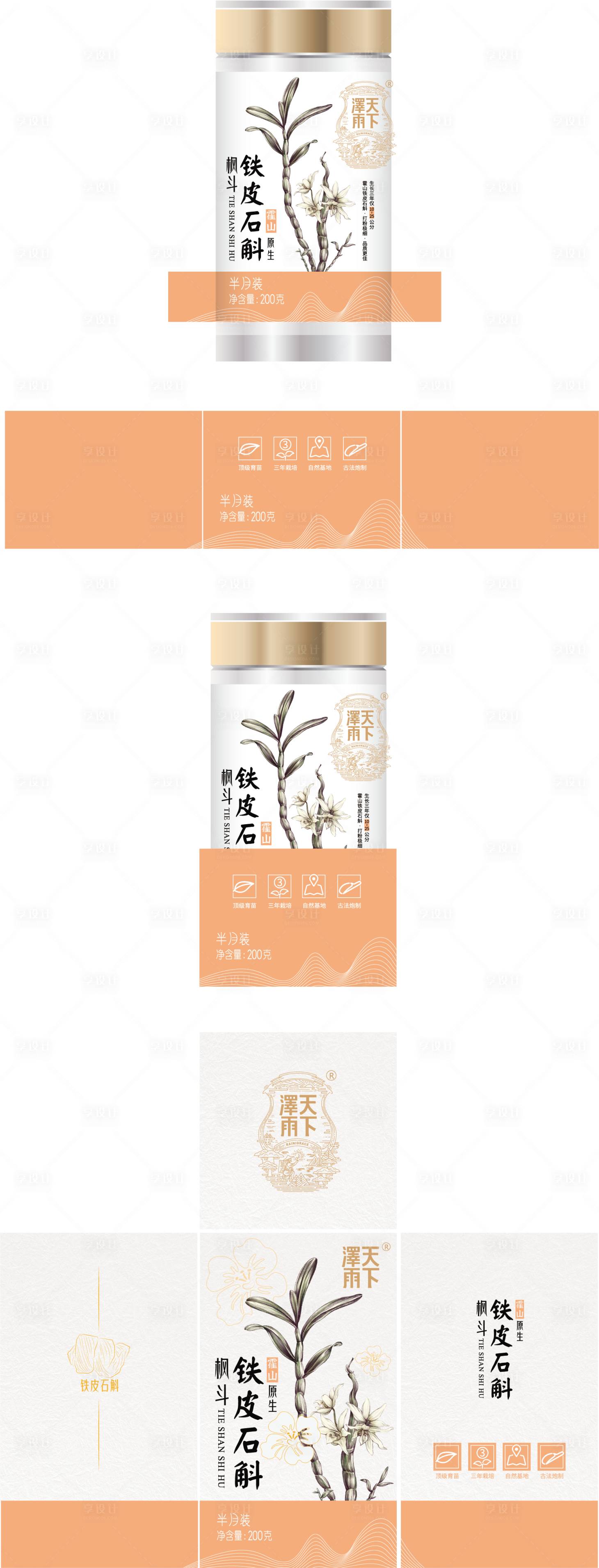 源文件下載【享設計】搜索編號：27820031152046066【鐵皮石斛包裝設計】