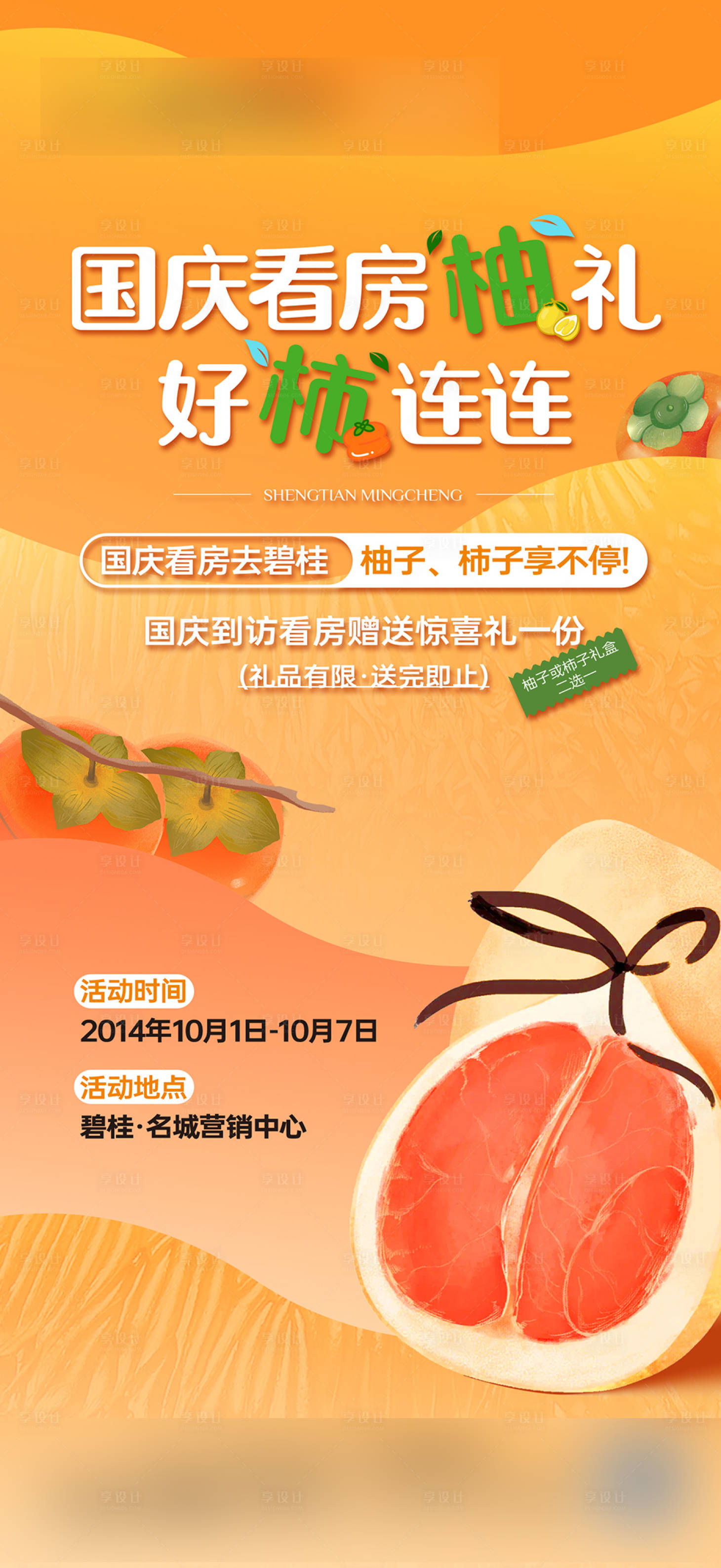 源文件下載【享設計】搜索編號：55470031152013895【地產送柚子柿子活動】