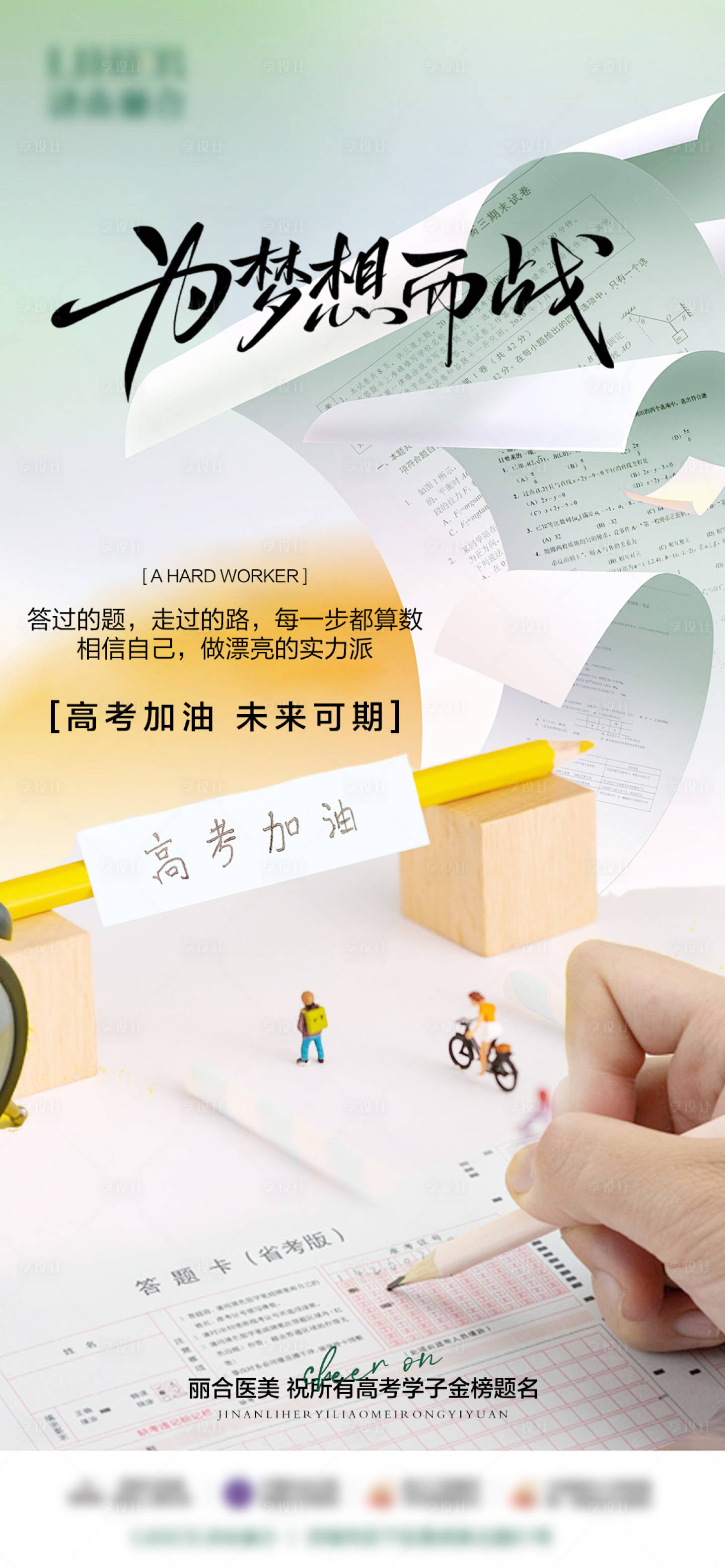 源文件下载【享设计】搜索编号：39080031185917146【医美高考海报】