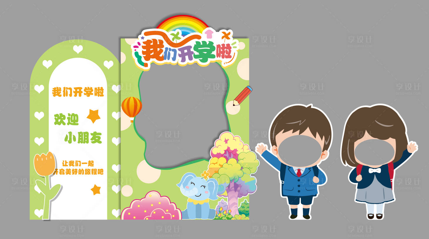 源文件下載【享設計】搜索編號：85350031508109140【幼兒園開學季美陳】