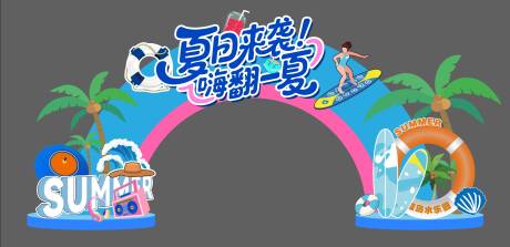 源文件下載【享設(shè)計】搜索編號：50820031618234527【嗨翻一夏異形拱門門頭】