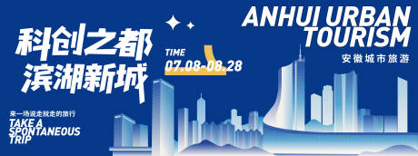 源文件下载【安徽合肥城市旅游背景板】编号：46940031584557486