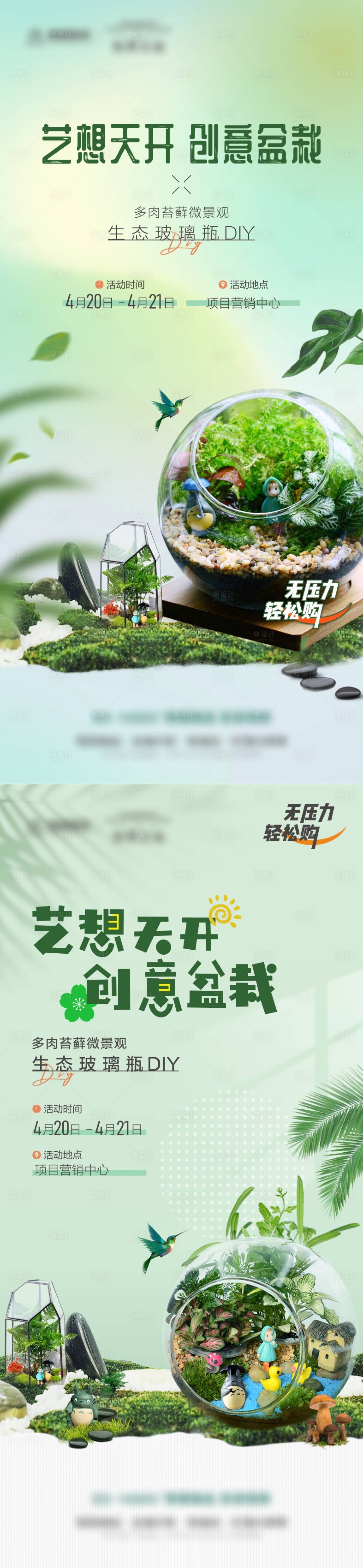 源文件下载【享设计】搜索编号：33100031655472600【地产生态DIY微景创意海报】