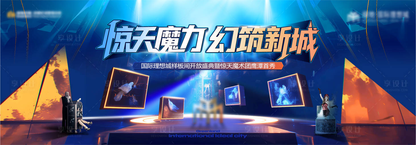 源文件下載【享設計】搜索編號：27650031130139016【魔術活動 】