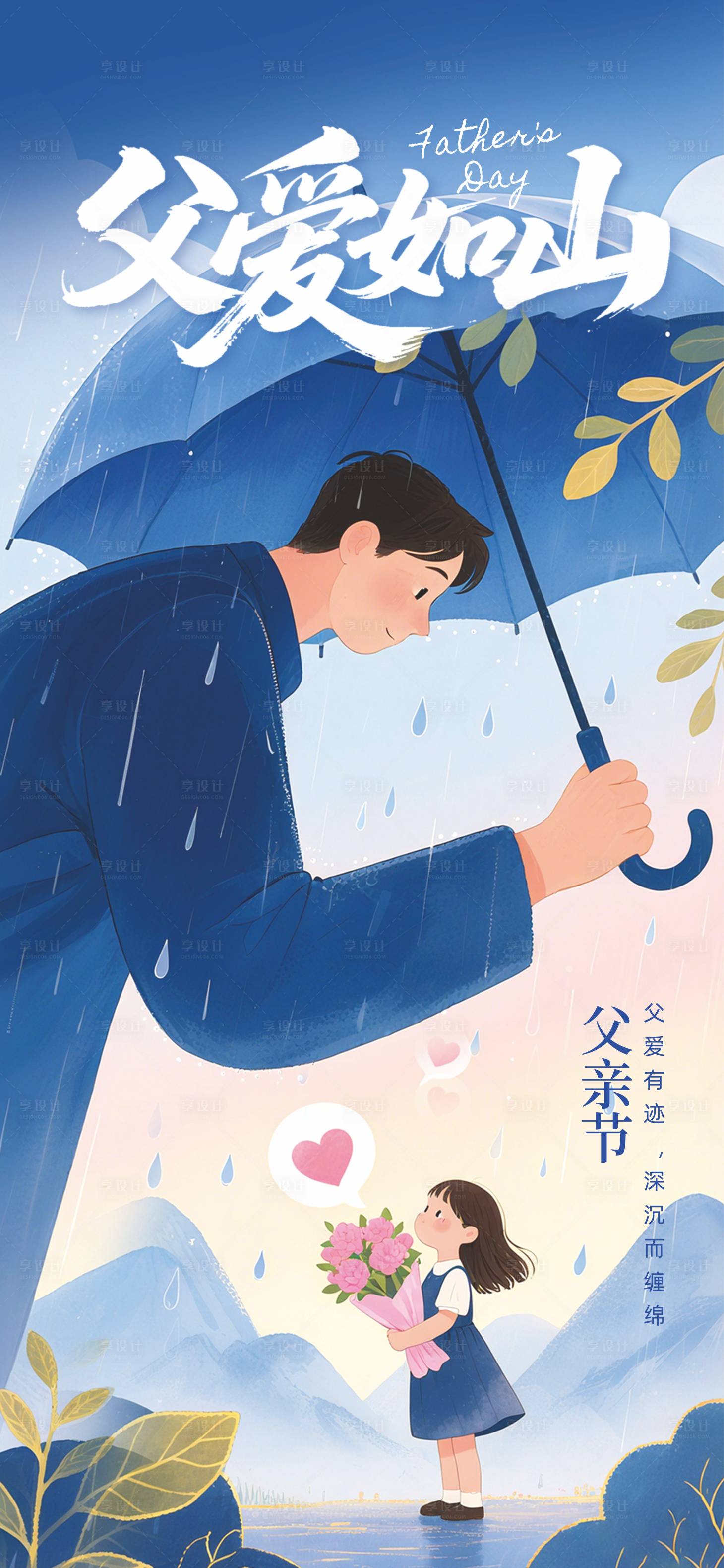 源文件下載【享設計】搜索編號：46130031302753782【父親節宣傳海報】