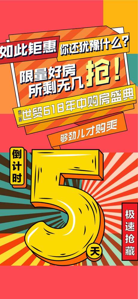 源文件下载【年中冲刺618限量好房倒计时5天海报】编号：38960031284334172