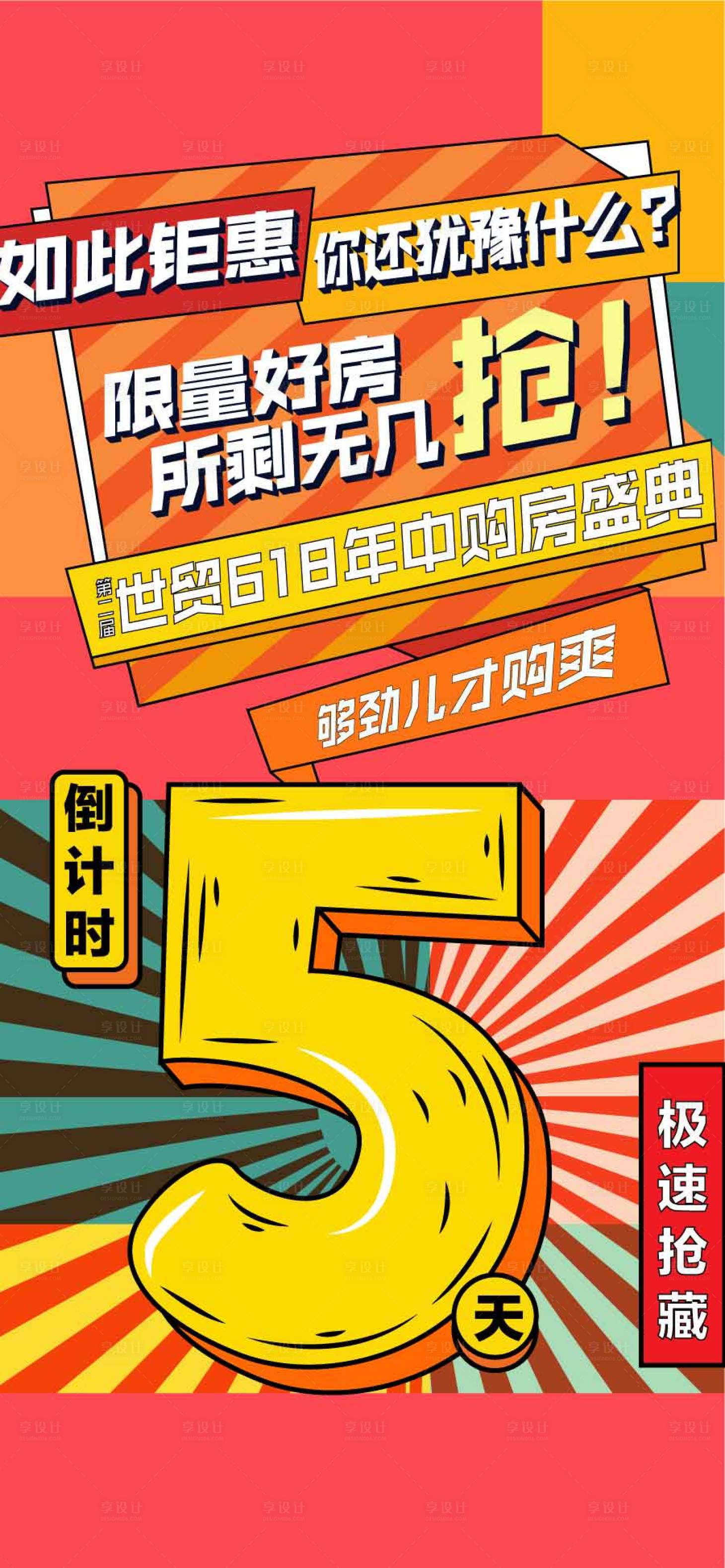 源文件下載【年中沖刺618限量好房倒計時5天海報】編號：38960031284334172