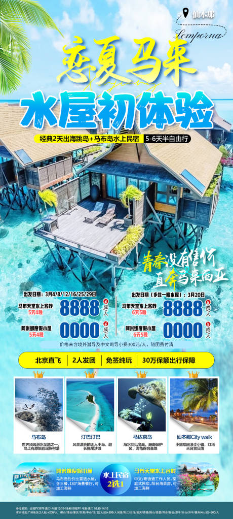 源文件下载【恋夏马来旅游海报】编号：36290031178307927