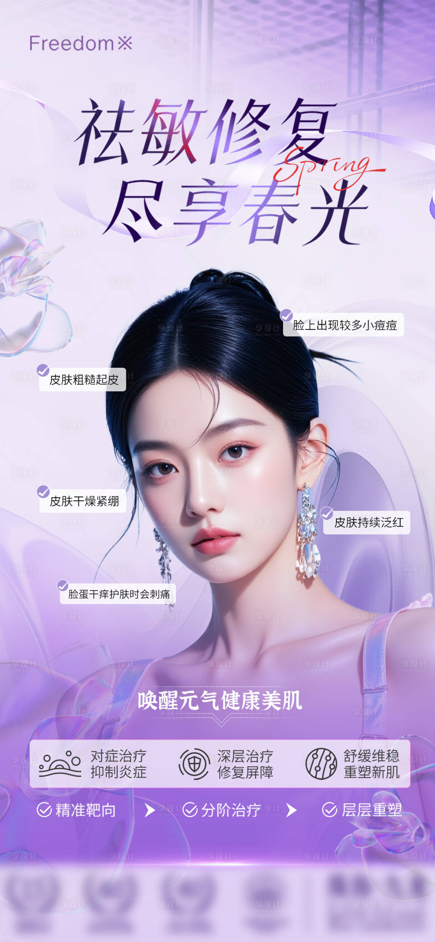 源文件下载【享设计】搜索编号：82470031380088580【医祛敏修复海报】