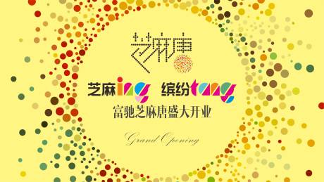 源文件下载【开业主画面】编号：32920031649133155