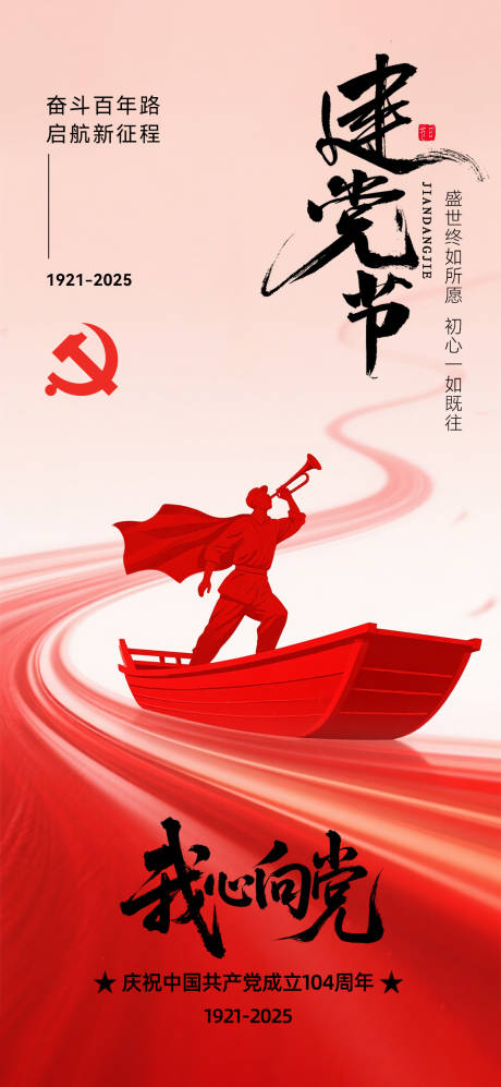 源文件下载【建党节海报】编号：33100031333894385