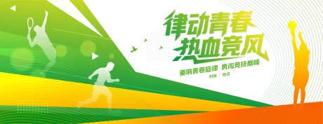 源文件下载【享设计】搜索编号：12880031297847267【青春运动会活动展板】