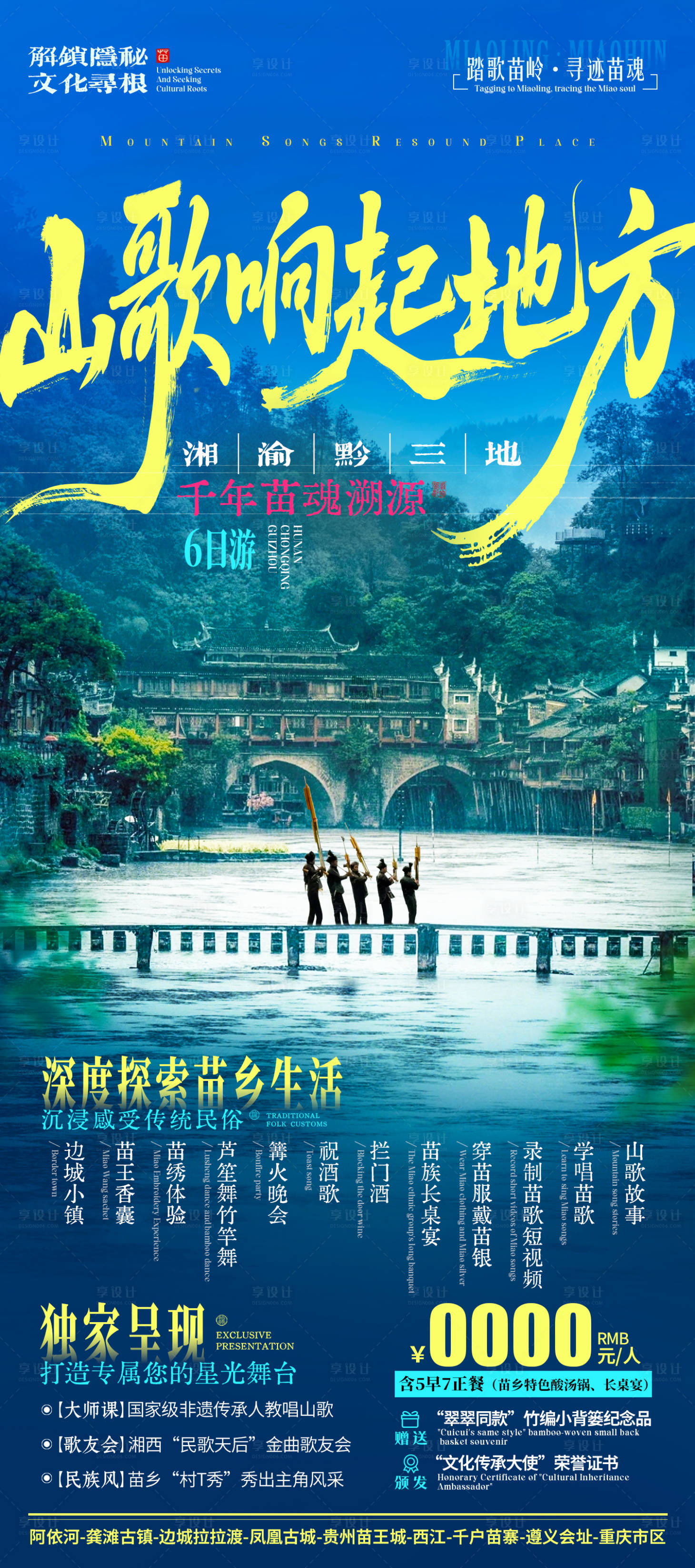 源文件下載【享設計】搜索編號：94280031309125385【山歌響起的地方旅游海報】