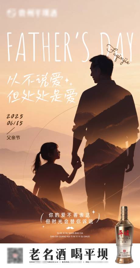 源文件下载【白酒父亲节海报】编号：14390031260691861
