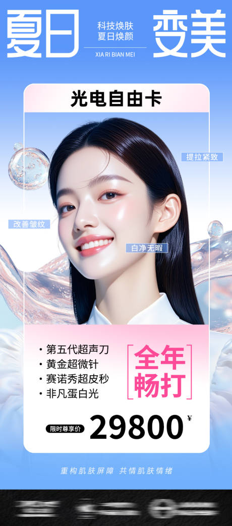 源文件下载【医美海报光电自由卡夏季夏日】编号：87010031548014004