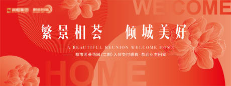 源文件下载【享设计】搜索编号：69050031486849412【入伙交付仪式活动展板】