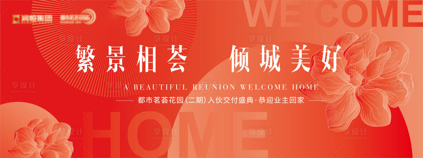 源文件下载【享设计】搜索编号：69050031486849412【入伙交付仪式活动展板】