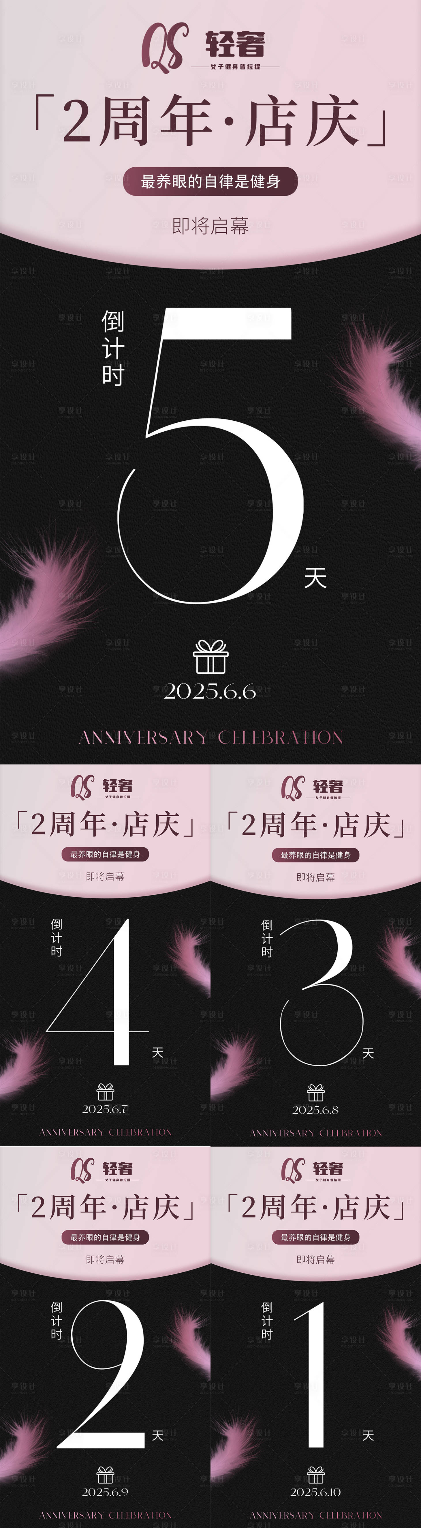 源文件下载【享设计】搜索编号：33540031108765513【健身医美美业周年店庆倒计时海报】