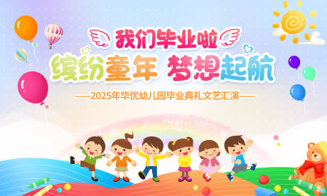 源文件下载【幼儿园毕业典礼海报】编号：38910031184205444