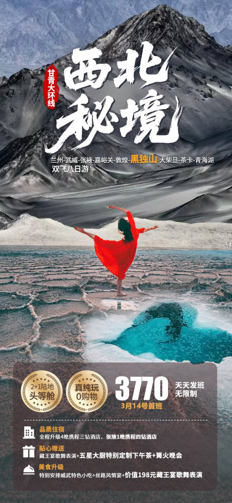 源文件下载【青甘大环线旅游海报】编号：63110031542664571
