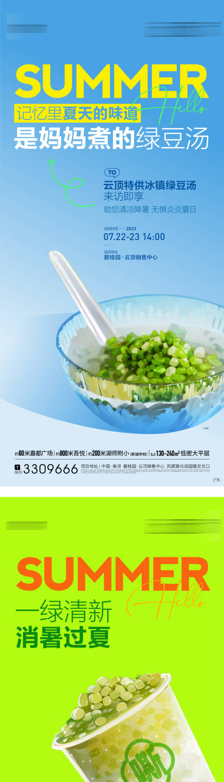 源文件下载【夏日绿豆汤活动暖场海报】编号：83160031441929818