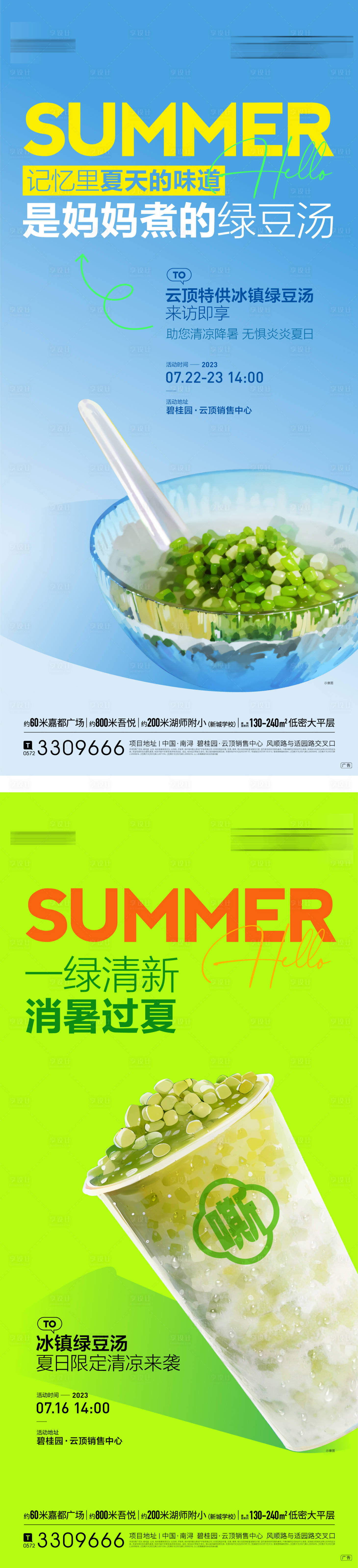 源文件下載【享設計】搜索編號：83160031441929818【夏日綠豆湯活動暖場海報】