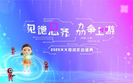 源文件下载【享设计】搜索编号：99380031248588352【科技鱿鱼游戏背景板】