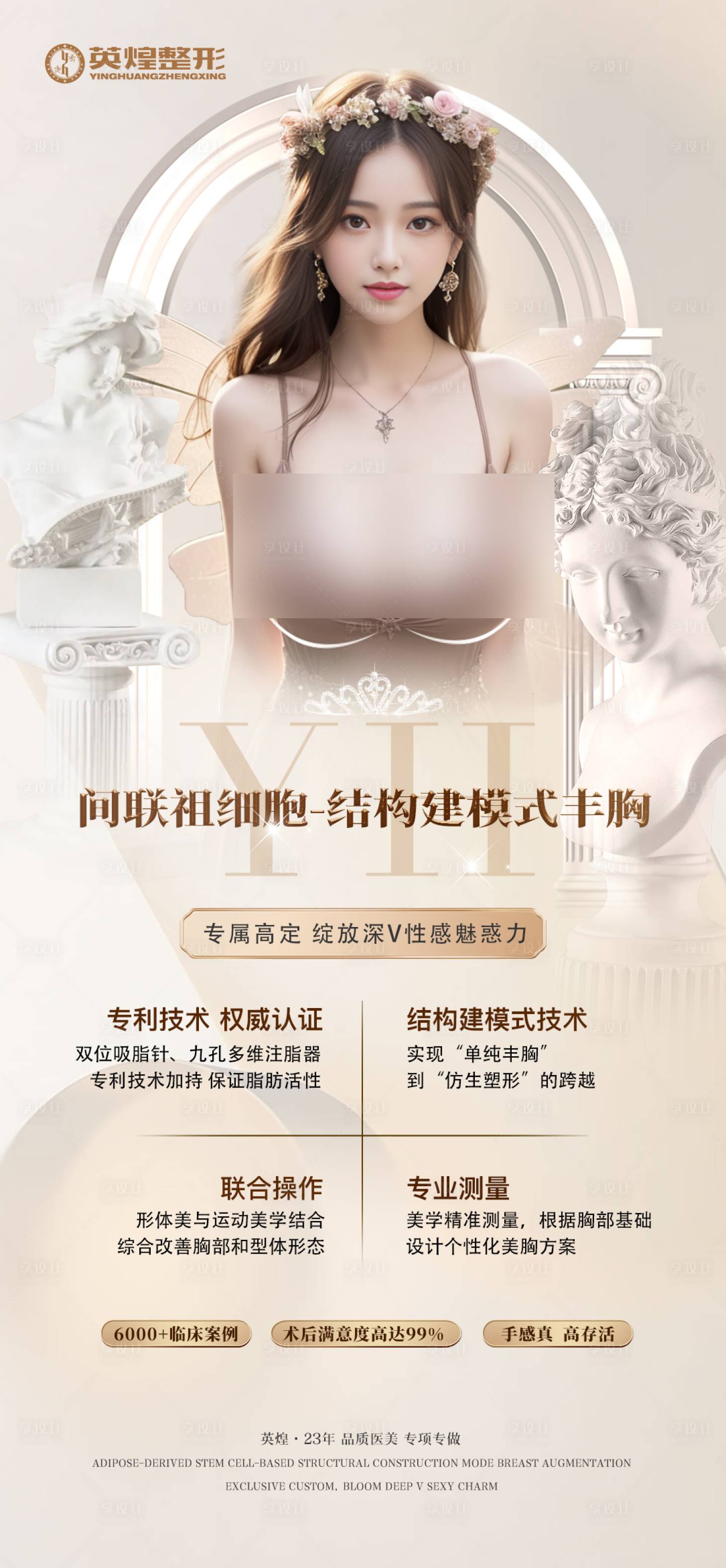 源文件下載【享設計】搜索編號：75250031424584157【醫美豐胸促銷海報】